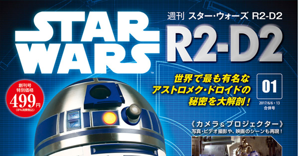 デアゴスティーニ 週刊スター・ウォーズ R2-D2 | ジャパン スター 